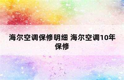 海尔空调保修明细 海尔空调10年保修